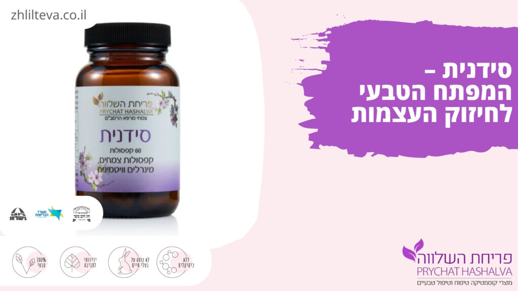 פריחת השלווה - סידנית - לחיזוק העצמות