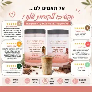 אבקת חלבון עם קולגן בטעם שוקולד ואייס קפה מארז חיסכון - תמונה 2